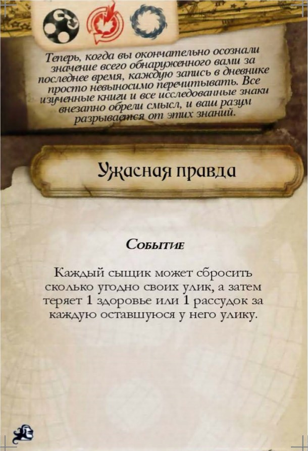Ужасная правда — лицевая сторона