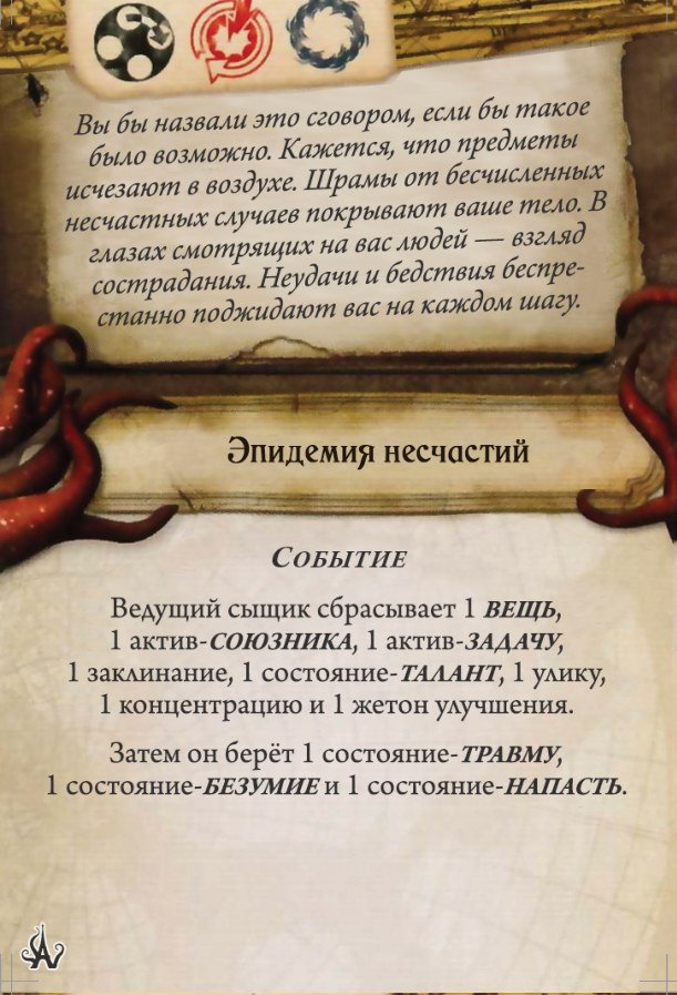 Эпидемия несчастий — лицевая сторона