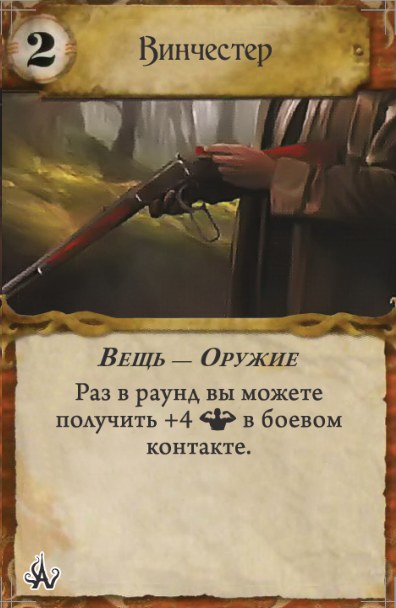 Винчестер — лицевая сторона
