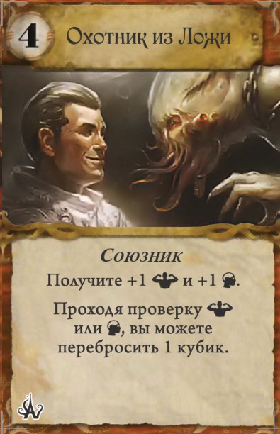 Охотник из Ложи — лицевая сторона