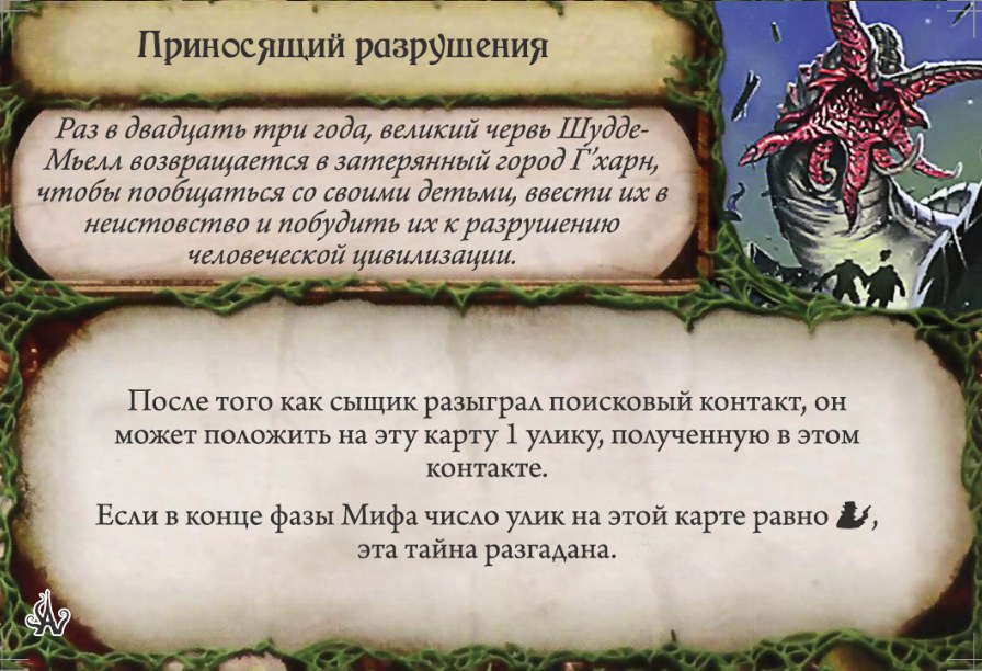 Приносящий разрушения — лицевая сторона