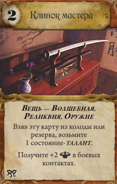 Клинок мастера — лицевая сторона