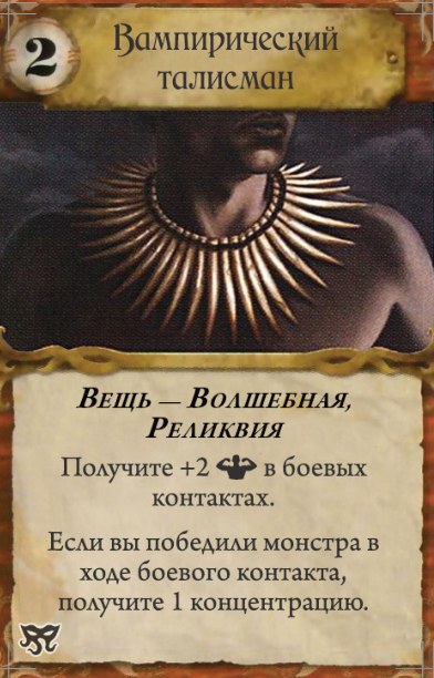 Вампирический талисман — лицевая сторона