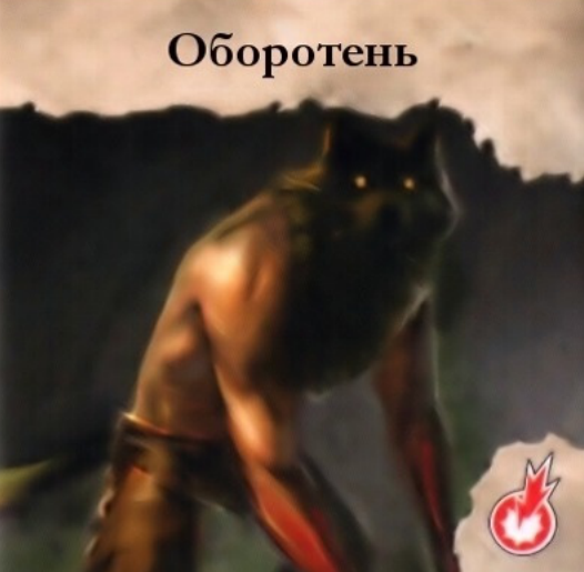 Оборотень — лицевая сторона