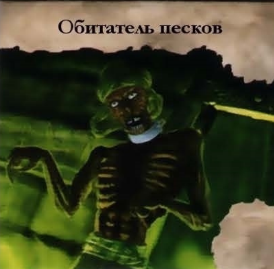 Обитатель песков — лицевая сторона