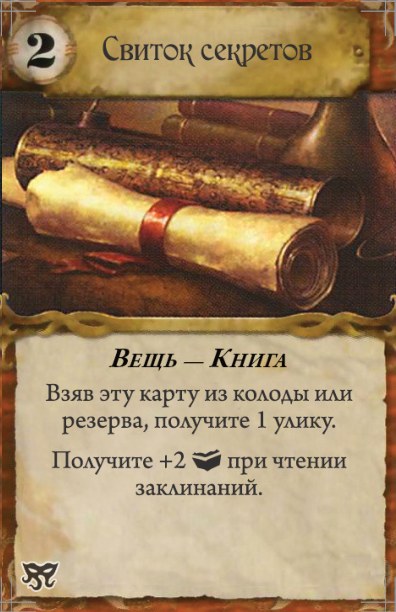Свиток секретов — лицевая сторона