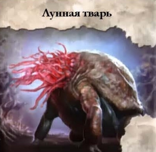 Лунная тварь — лицевая сторона