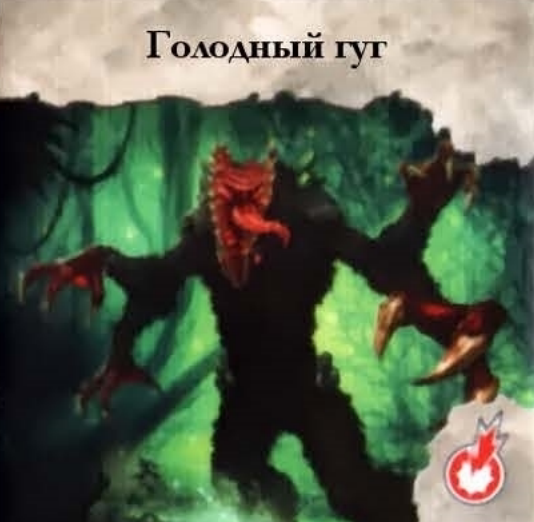 Голодный гуг — лицевая сторона