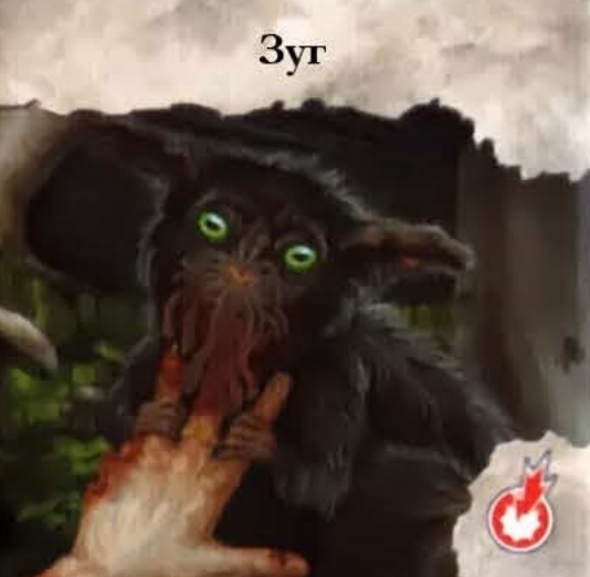 Зуг — лицевая сторона