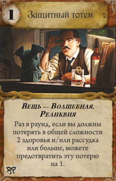Защитный тотем — лицевая сторона