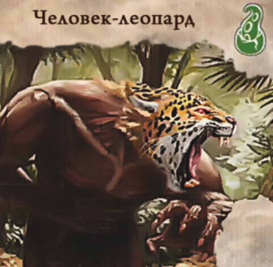 Человек-леопард — лицевая сторона