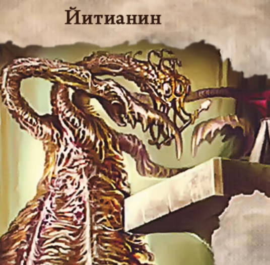 Йитианин — лицевая сторона