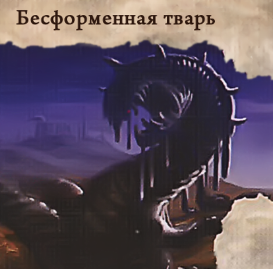 Бесформенная тварь — лицевая сторона