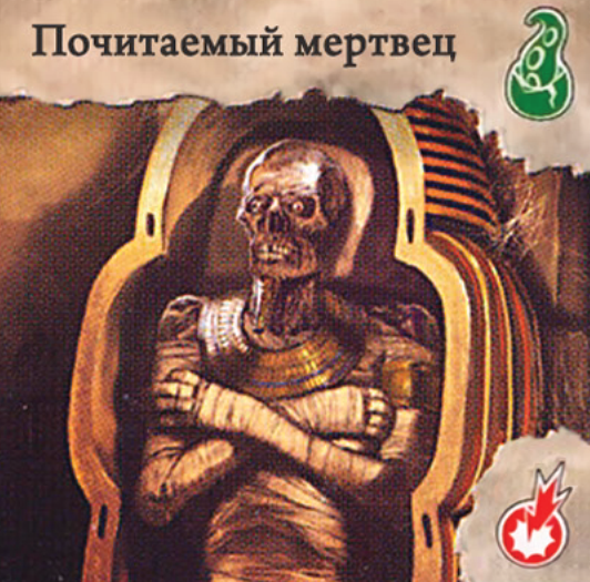 Почитаемый мертвец — лицевая сторона