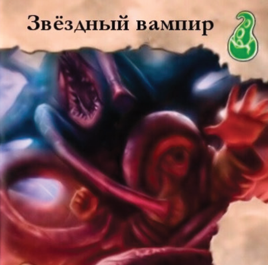 Звёздный вампир — лицевая сторона