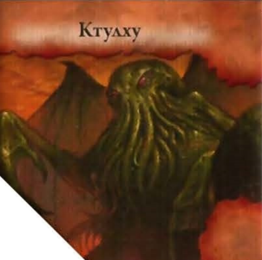 Ктулху