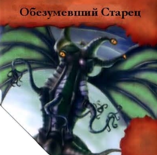 Обезумевший Старец — лицевая сторона