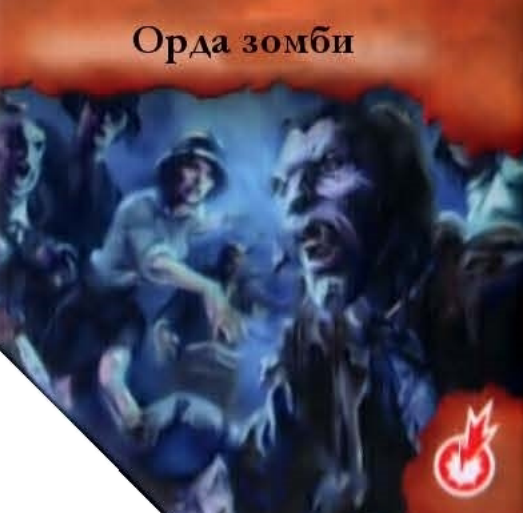 Орда зомби — лицевая сторона
