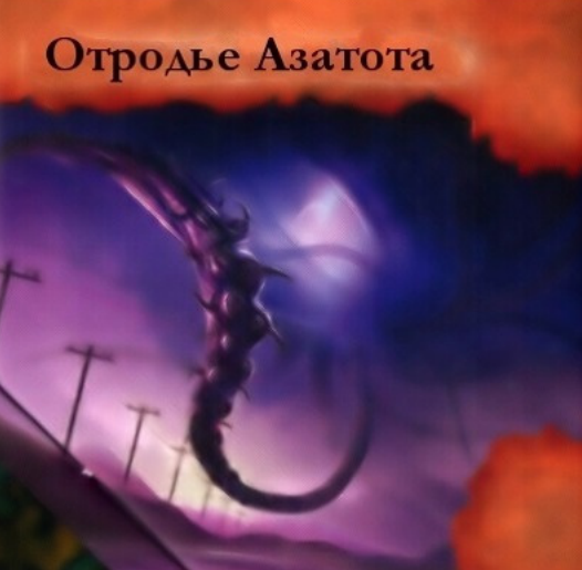 Отродье Азатота — лицевая сторона