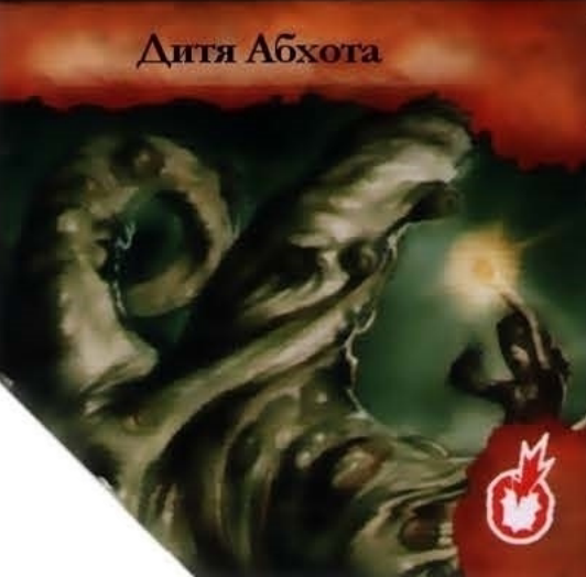 Дитя Абхота — лицевая сторона