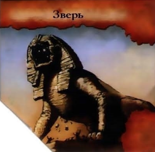 Зверь — лицевая сторона