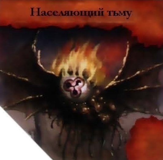 Населяющий тьму — лицевая сторона