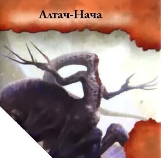 Атлач-Нача — лицевая сторона