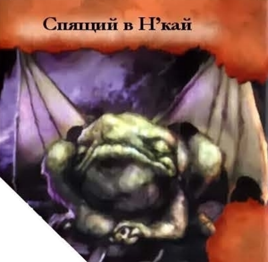 Спящий в Н’кай — лицевая сторона