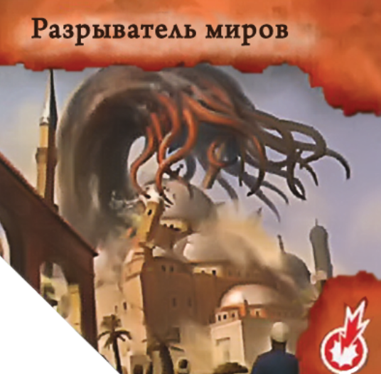 Разрыватель миров — лицевая сторона