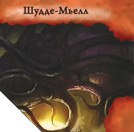 Шудде-Мьелл — лицевая сторона