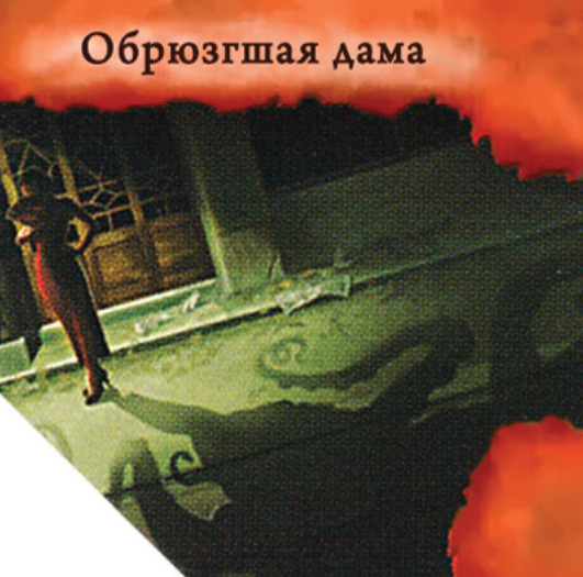 Обрюзгшая дама — лицевая сторона