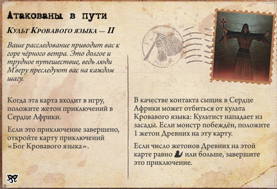 Атакованы в пути — лицевая сторона