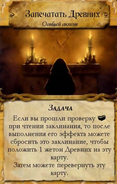 Запечатать Древних — лицевая сторона