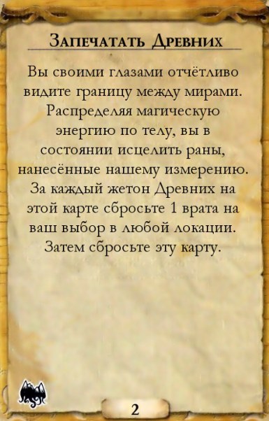 Запечатать Древних — оборот