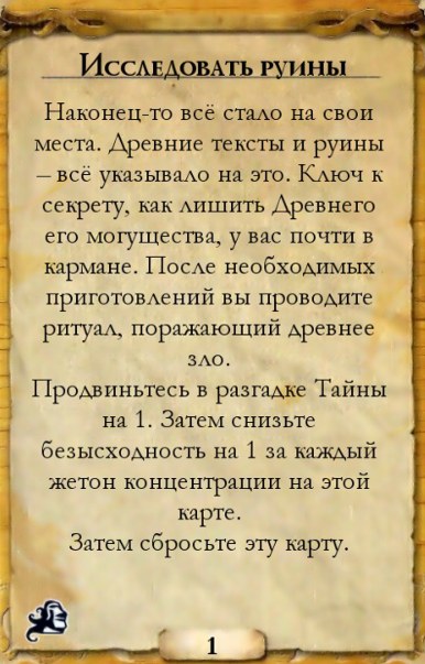 Исследовать руины — оборот