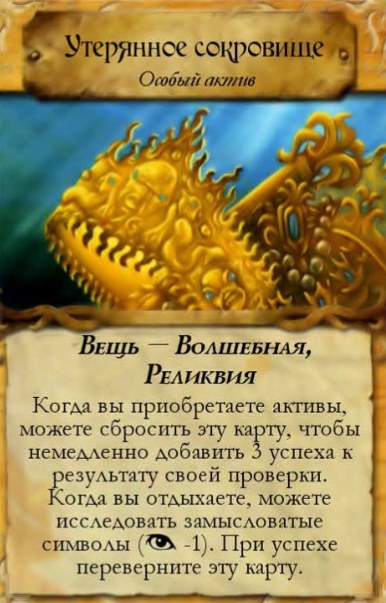 Утерянное сокровище — лицевая сторона