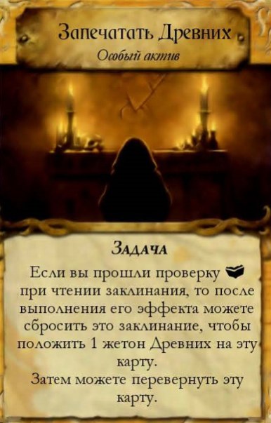 Запечатать Древних — лицевая сторона
