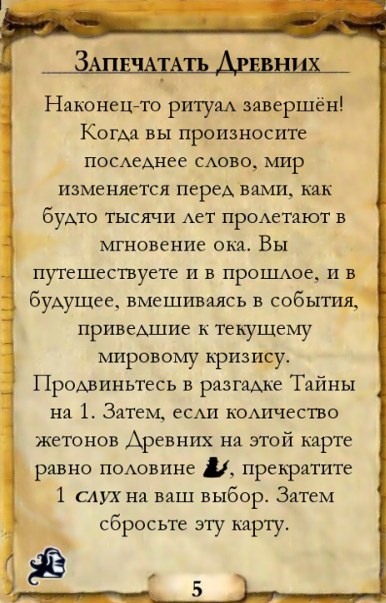 Запечатать Древних — оборот