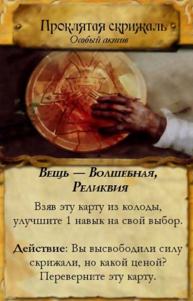 Проклятая скрижаль — лицевая сторона