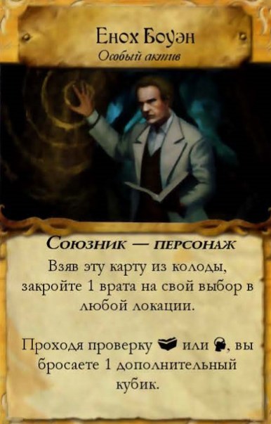 Енох Боуэн — лицевая сторона