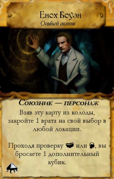 Енох Боуэн — оборот