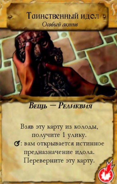 Таинственный идол — лицевая сторона