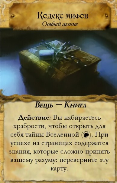 Кодекс мифов — лицевая сторона
