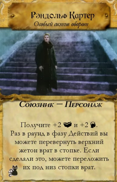 Рэндольф Картер — оборот