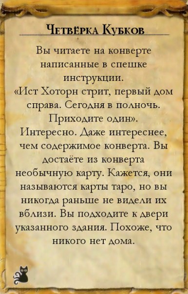 Четвёрка Кубков — оборот