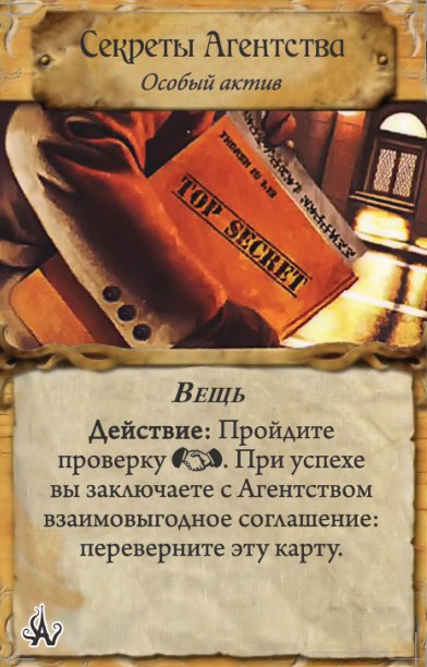 Секреты Агентства — лицевая сторона