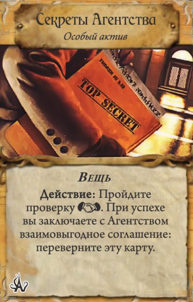 Секреты Агентства — лицевая сторона