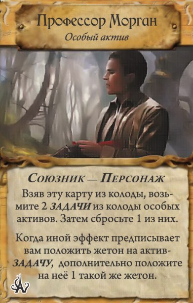 Профессор Морган — оборот