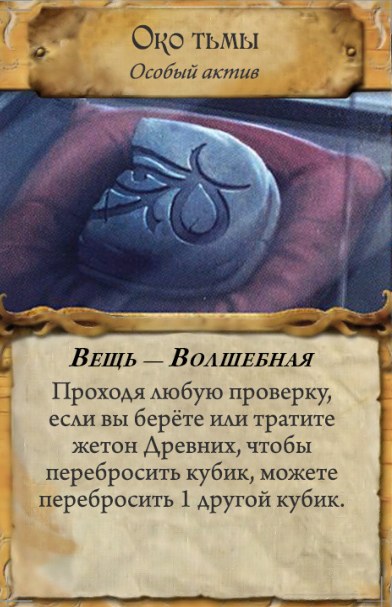 Око тьмы — лицевая сторона