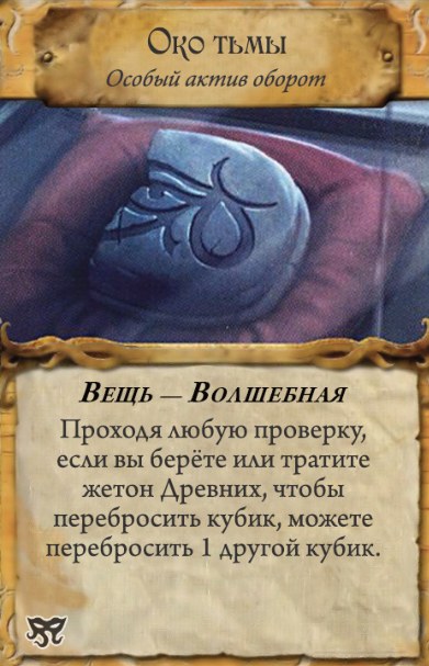 Око тьмы — оборот